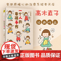 高木直子20周年纪念版:一个人的幸福手作 [日] 高木直子 著,紫图图书 出品 北京联合出版公司 正版书籍