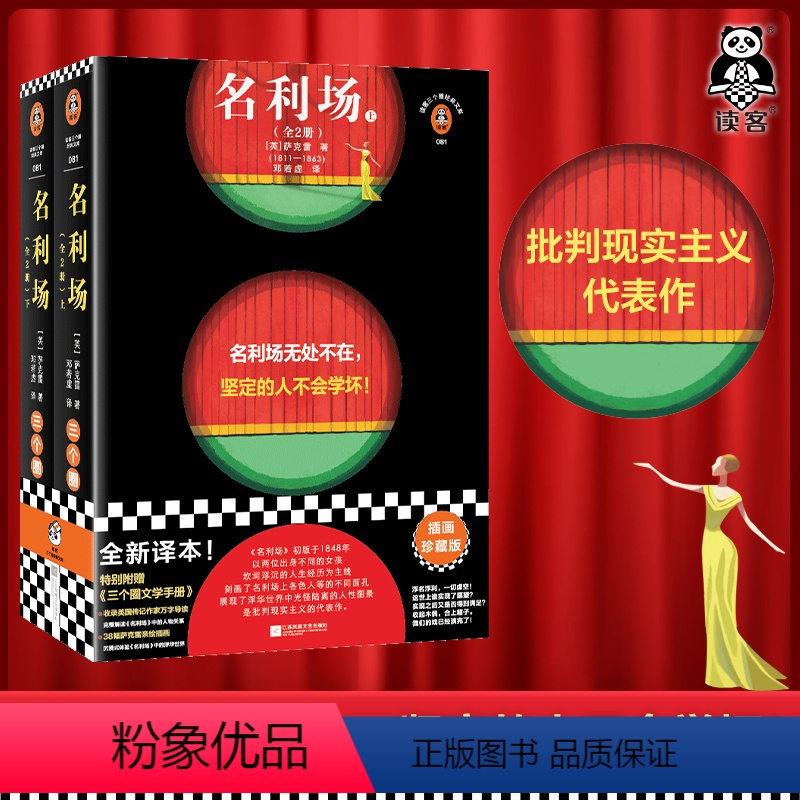 [正版]名利场(全2册) 名利场无处不在,坚定的人不会学坏!萨克雷 邓若虚译 插画珍藏版 小说世界名著/批判现实主义读
