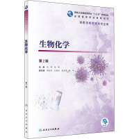 正版新书]生物化学 第2版范明;徐敏9787117292726
