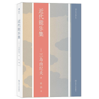 正版新书]近代能乐集三岛由纪夫9787220115875