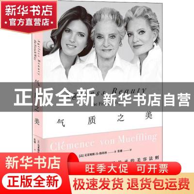 正版 气质之美 克莱姆斯·冯·穆弗林 著,张弛 译 中信出版社 9787