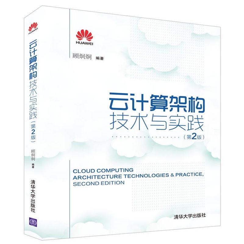 正版新书]云计算架构技术与实践(第2版)顾炯炯9787302448778