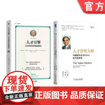 套装 拉姆·查兰谈人才管理 全2册 人才引擎 企业市值如何实现翻倍增长 人才管理大师 卓越领导者先培养人再考虑业绩