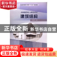 正版 建筑结构 陈瑞芳主编 河南大学出版社 9787564934286 书籍