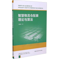 正版新书]智慧物流仓配装理论与算法韩东亚9787312051371