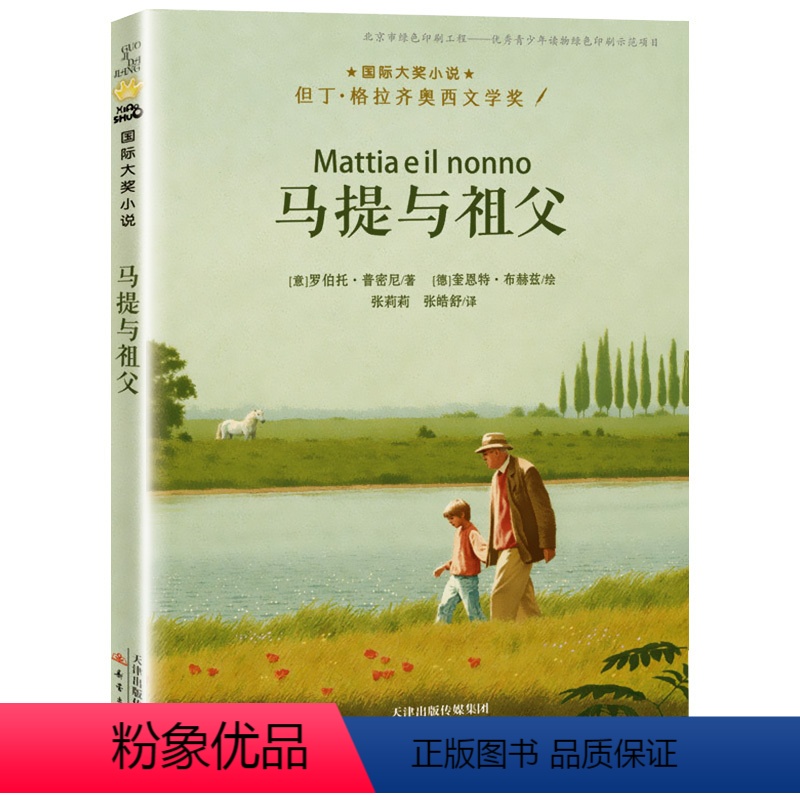 [正版] 马提与祖父 国际大奖小说升级版 新蕾出版社 儿童成长文学少儿读物 外国励志文学小说童书 中小学生课外阅读书籍