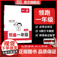 正版 2025一本预备一年级语文幼儿园学前班升小学暑假预习作业手册1年级知识必背古诗词同步练拼音汉字组词天天练 全国通用