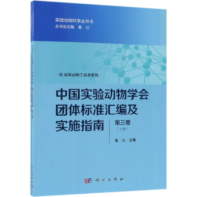 [M]中国实验动物学会团体标准汇编及实施指南(第3卷)-9787030604569