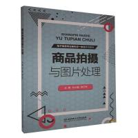 正版新书]商品拍摄与图片处理不详9787568288910