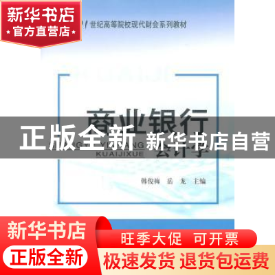 正版 商业银行会计学 韩俊梅,岳龙主编 经济科学出版社 97