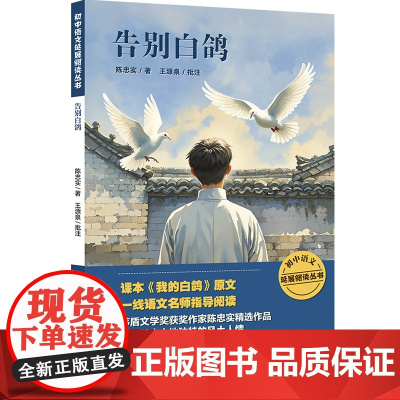 告别白鸽 陈忠实著 七年级正版课外阅读书籍人教版上下册初一同步阅读作家作品经典全集青少年精选读本书籍