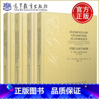 代数几何学原理 1+2+3+4[四本套] [正版] 代数几何学原理I概形语言+II几类态射的整体性质+III凝聚层的