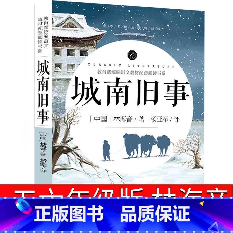 [正版]城南旧事五六年级林海音原著原版精装人民五年级课外书小说文学中国青年少儿5年级上册下册读物青少年版经典书目开明出