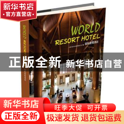 正版 国际度假酒店 上海万创文化传媒有限公司编 大连理工大学出