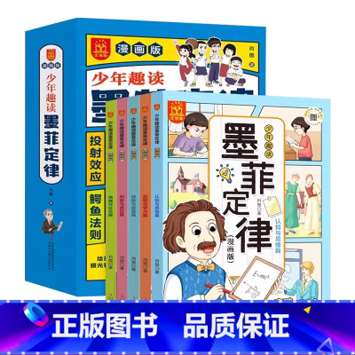 少年趣读墨菲定律(漫画版)全5册 [正版]给孩子的漫画少年学墨菲定律漫画版 青少年小学生版必读原著课外阅读书籍 小学生儿