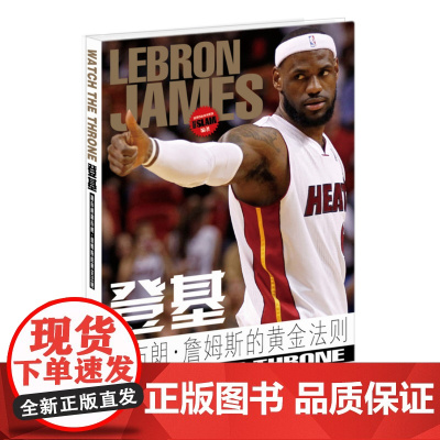 登基:詹姆斯 勒布朗的黄金法则 《扣篮SLAM》杂志 译林出版社 正版书籍