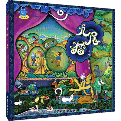 醉染图书蓝星人绘本 九尾猫9787558909917