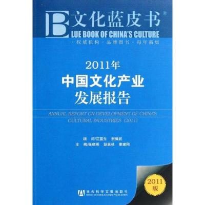 [M]2011年中国文化产业发展报告-9787509724156