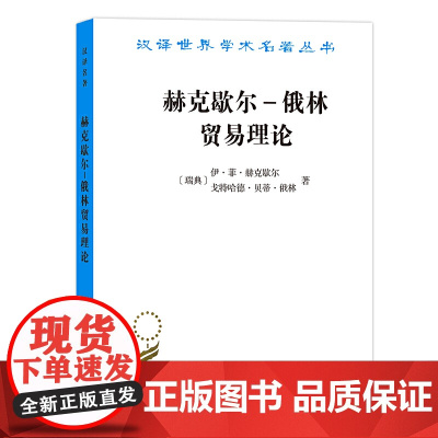 赫克歇尔-俄林贸易理论(汉译名著19) [瑞典]伊·菲·赫克歇尔 [瑞典]戈特哈德·贝蒂· 商务印书馆 正版书籍