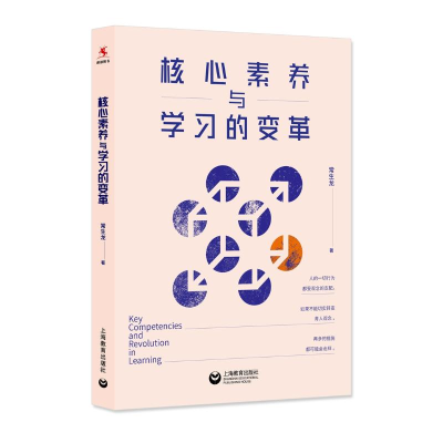 [M]核心素养与学习的变革-9787572003059