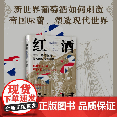 红酒帝国:市场 殖民地与英帝国兴衰三百年 英帝国三个世纪的殖民扩张史 重塑英国社会的消费观生活方式与文化认同