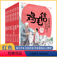 红色经典爱国主义教育绘本8册 [正版]红色经典爱国主义教育绘本 全套8册水墨中国故事 小游击队员 儿童革命英雄故事书 闪
