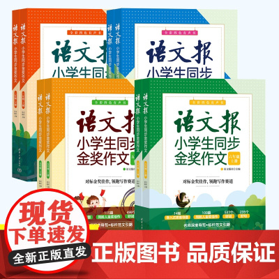 语文报小学生同步金奖作文三四五六年级3456 人教版小学语文教材作文辅导书优秀作文思维导图写作技巧作文大全清华 作文金句