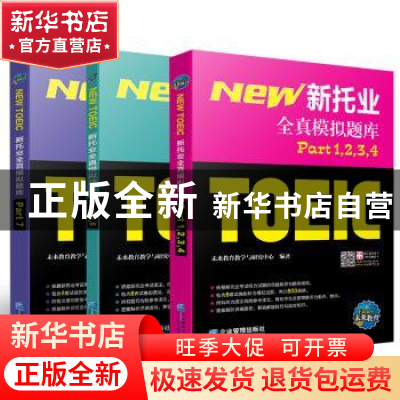 正版 新托业全真模拟题库 未来教育教学与研究中心 企业管理出版
