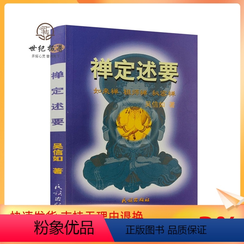[正版] 禅定述要/吴信如/佛教禅定法本秘密禅禅定如来禅定药师定数息法禅定名相气脉轮明点道家丹功佛