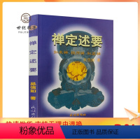 [正版] 禅定述要/吴信如/佛教禅定法本秘密禅禅定如来禅定药师定数息法禅定名相气脉轮明点道家丹功佛