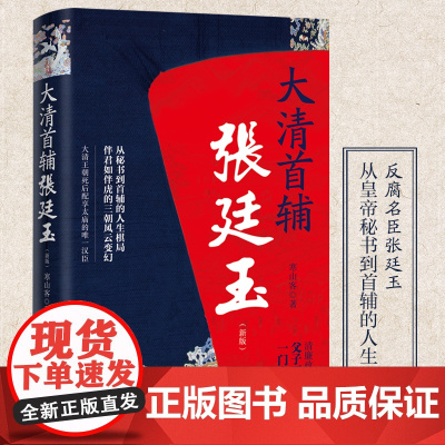 大清首辅张廷玉(新版)六尺巷家风 中纪委、监察部网站专题的反腐名臣、清朝 寒山客 广东人民出版社 正版书籍
