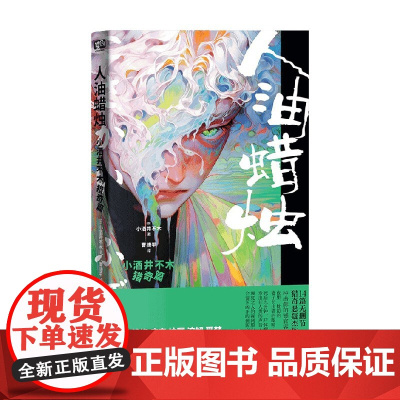 人油蜡烛 小酒井不木猎奇篇 小酒井不木 著 小说