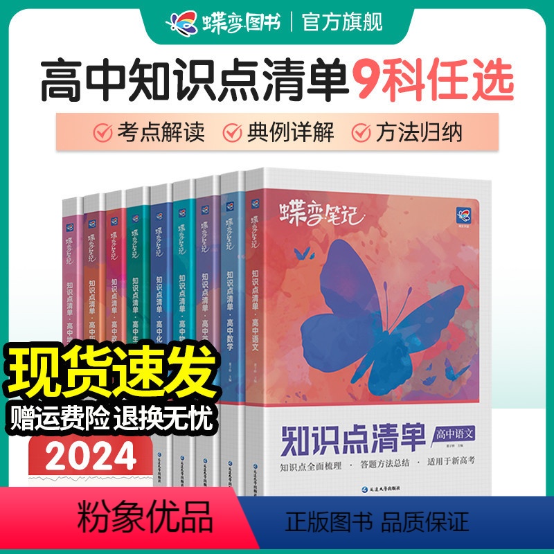 笔记本6 新高考版 [正版]2024版高考蝶变 学霸笔记高中语文数学英语物理化学生物政治历史地理9科可选 知识点总结大全