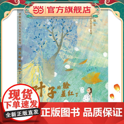 谭旭东纯美儿童文学系列·叶子的脸羞红了