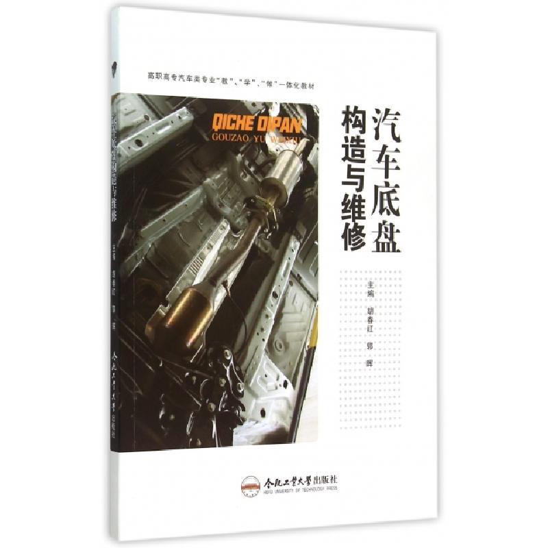 正版新书]汽车底盘构造与维修(高职高专汽车类专业教学做一体化