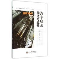 正版新书]汽车底盘构造与维修(高职高专汽车类专业教学做一体化