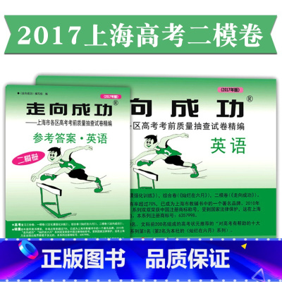[正版]2017年版走向成功 上海高考二模卷 高考英语 二模卷(试卷+参考答案)