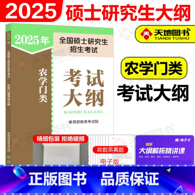 []2025农学门类考试大纲 [正版]新版人教版2025全国硕士研究生招生考试 农学门类联考考试大纲 考研农学考试大