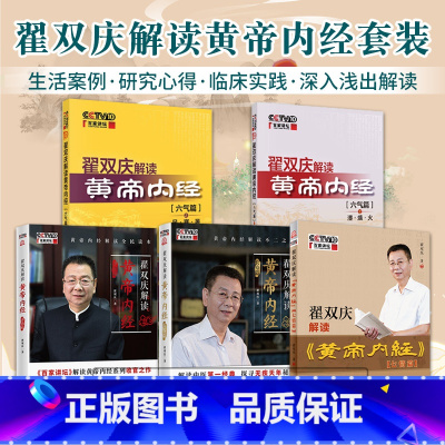 [正版]翟双庆解读黄帝内经 长寿篇+六气篇+七情篇+诊治篇+六气篇之湿 燥 火 套装5本 中医医学经典书籍 精讲 解读