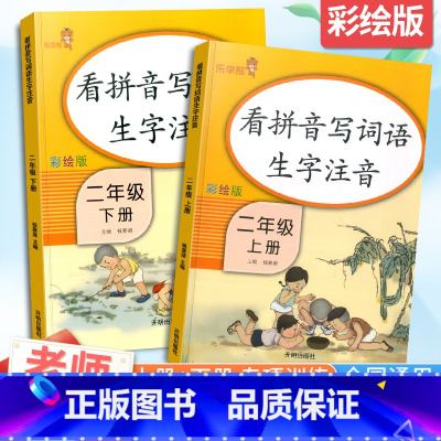 [2本套]看拼音写词语生字注音 2上+2下 小学二年级 [正版]新版拼音字词训练本看拼音写词语二年级上册下册字帖生字注音