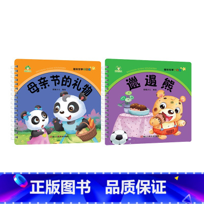 [2册]母亲节的礼物+邋遢熊 [正版]4册睡前故事口袋本0-1-2-3岁儿童童话故事书幼儿园宝宝绘本阅读睡前故事书早教启