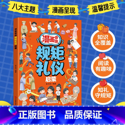 [抖音同款]漫画奇趣规矩礼仪启蒙书 [正版]抖音同款青少年趣味百科漫画趣味文化常识启蒙书基础知识大全激发孩子好奇心满足孩