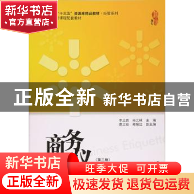 正版 商务礼仪 李兰英,肖云林 主编 上海财经大学出版社 978756