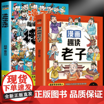 漫画趣读老子+漫画趣读道德经(全2册)儿童国学启蒙经典 有助于孩子树立正确的人生观和价值观 小学生一二三年级阅读课外书籍