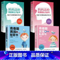 [4册]青春期男孩女孩书籍 [正版]妈妈送给青春期女儿的书 青春期女孩成长手册私房书教育孩子情绪生理发育性教育书籍育儿父