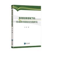 正版新书]教育改革视域下的劳动教育思想及实践研究袁帅97875130