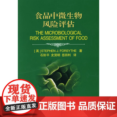 食品中微生物风险评估