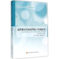 正版新书]远程教育发展的理论与实践探究张少刚9787304075187