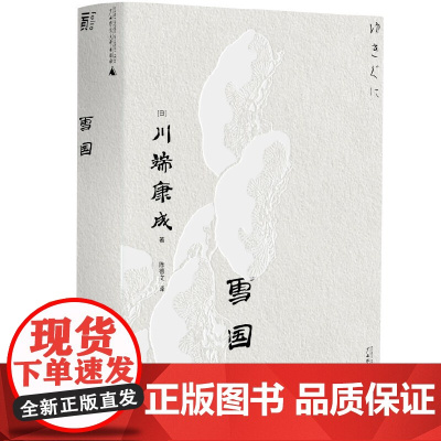 雪国(一頁文库·川端康成系列:诺奖代表作、东方抒情文学之)