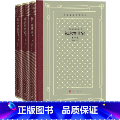 [正版]福尔赛世家全三册外国文学名著丛书网格本英高尔斯华绥著周煦良译长篇诺贝尔文学奖